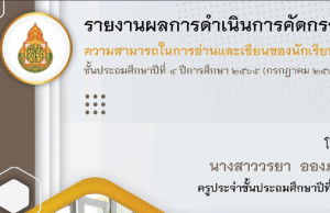 เผยแพร่ แนวทางการรายงานผลการดำเนินการคัดกรองความสามารถในการอ่านและเขียน โดยครูวรยา อองภา