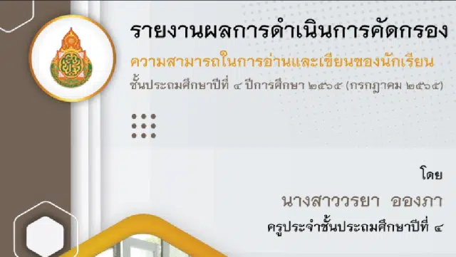 เผยแพร่ แนวทางการรายงานผลการดำเนินการคัดกรองความสามารถในการอ่านและเขียน โดยครูวรยา อองภา