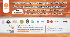 ขอเชิญร่วมการประชุมทางวิชาการของคุรุสภา ประจำปี 2566 (KSP Webinar 2023) EP. 3 เรียนปนเล่น เน้นกิจกรรม วันที่ 31 กรกฎาคม 2566 จำกัด 3000 คน รับเกียรติบัตร จากคุรุสภา
