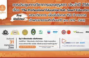 ขอเชิญร่วมการประชุมทางวิชาการของคุรุสภา ประจำปี 2566 (KSP Webinar 2023) EP. 3 เรียนปนเล่น เน้นกิจกรรม วันที่ 31 กรกฎาคม 2566 จำกัด 3000 คน รับเกียรติบัตร จากคุรุสภา