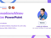 ลงทะเบียนอบรมฟรี สร้างบอร์ดเกมโต้ตอบได้ด้วย PowerPoint วันเสาร์ที่ 5 สิงหาคม 2566 รับเกียรติบัตรฟรี โดย ClassPoint