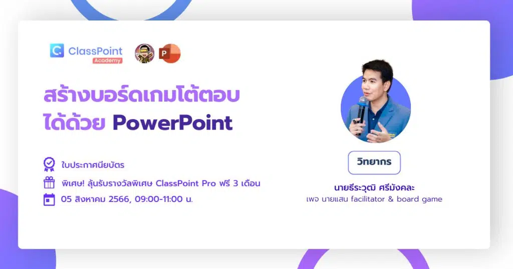 ลงทะเบียนอบรมฟรี สร้างบอร์ดเกมโต้ตอบได้ด้วย PowerPoint วันเสาร์ที่ 5 สิงหาคม 2566 รับเกียรติบัตรฟรี โดย ClassPoint 