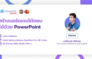 ลงทะเบียนอบรมฟรี สร้างบอร์ดเกมโต้ตอบได้ด้วย PowerPoint วันเสาร์ที่ 5 สิงหาคม 2566 รับเกียรติบัตรฟรี โดย ClassPoint