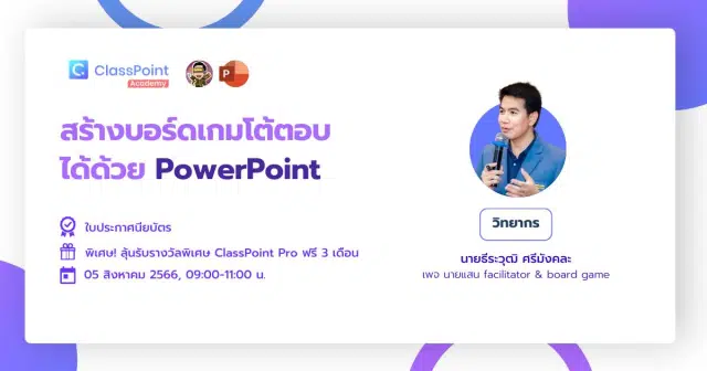 ลงทะเบียนอบรมฟรี สร้างบอร์ดเกมโต้ตอบได้ด้วย PowerPoint วันเสาร์ที่ 5 สิงหาคม 2566 รับเกียรติบัตรฟรี โดย ClassPoint