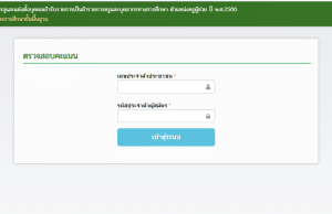 ลิงก์ตรวจคะแนนสอบ ภาค ก ข สอบครูผู้ช่วย รอบทั่วไป 1/2566 สังกัด สพฐ.