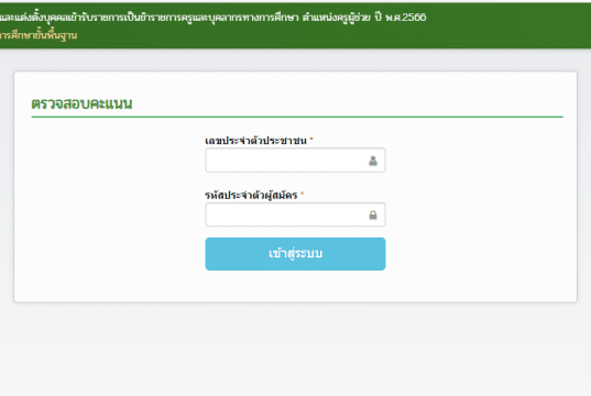 ลิงก์ตรวจคะแนนสอบ ภาค ก ข สอบครูผู้ช่วย รอบทั่วไป 1/2566 สังกัด สพฐ.