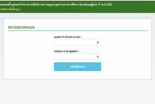 ลิงก์ตรวจคะแนนสอบ ภาค ก ข สอบครูผู้ช่วย รอบทั่วไป 1/2566 สังกัด สพฐ.