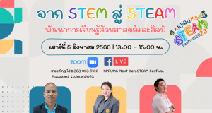 ขอเชิญลงทะเบียนอบรมฟรี หัวข้อ จาก STEM สู่ STEAM พัฒนาการเรียนรู้ด้วยศาสตร์และศิลป์ วันเสาร์ที่ 5 สิงหาคม 2566 รับเกียรติบัตร โดยมหาวิทยาลัยราชภัฏกำแพงเพชร แม่สอด ร่วมกับ มูลนิธิเอเชีย
