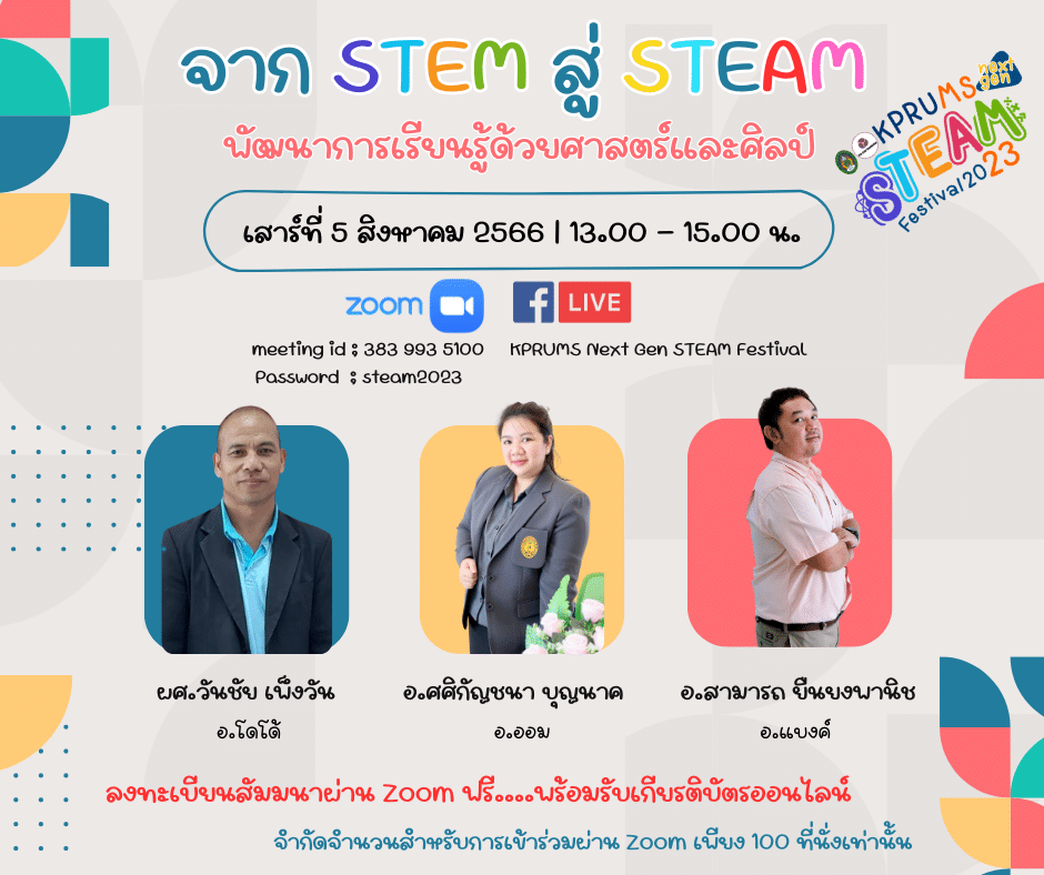 ขอเชิญลงทะเบียนอบรมฟรี หัวข้อ จาก STEM สู่ STEAM พัฒนาการเรียนรู้ด้วยศาสตร์และศิลป์ วันเสาร์ที่ 5 สิงหาคม 2566 รับเกียรติบัตร โดยมหาวิทยาลัยราชภัฏกำแพงเพชร แม่สอด ร่วมกับ มูลนิธิเอเชีย