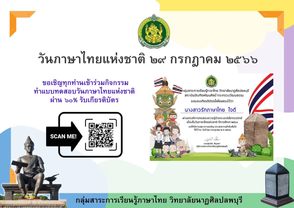 แบบทดสอบออนไลน์ วันภาษาไทยแห่งชาติ ๒๙ กรกฎาคม  ๒๕๖๖ ผ่านเกณฑ์ ๖๐% รับเกียรติบัตรฟรี โดยวิทยาลัยนาฏศิลปลพบุรี