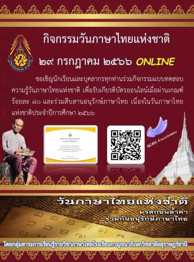 แบบทดสอบออนไลน์ ความรู้วันภาษาไทยแห่งชาติ รับเกียรติบัตรออนไลน์ผ่านเกณฑ์ร้อยละ 80 โดยโรงเรียนกาญจนาภิเษกวิทยาลัยสุราษฎร์ธานี