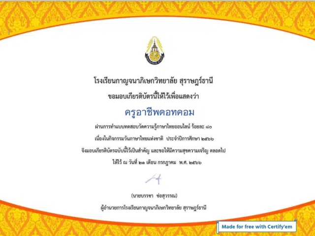 แบบทดสอบออนไลน์ ความรู้วันภาษาไทยแห่งชาติ รับเกียรติบัตรออนไลน์ผ่านเกณฑ์ร้อยละ 80 โดยโรงเรียนกาญจนาภิเษกวิทยาลัยสุราษฎร์ธานี