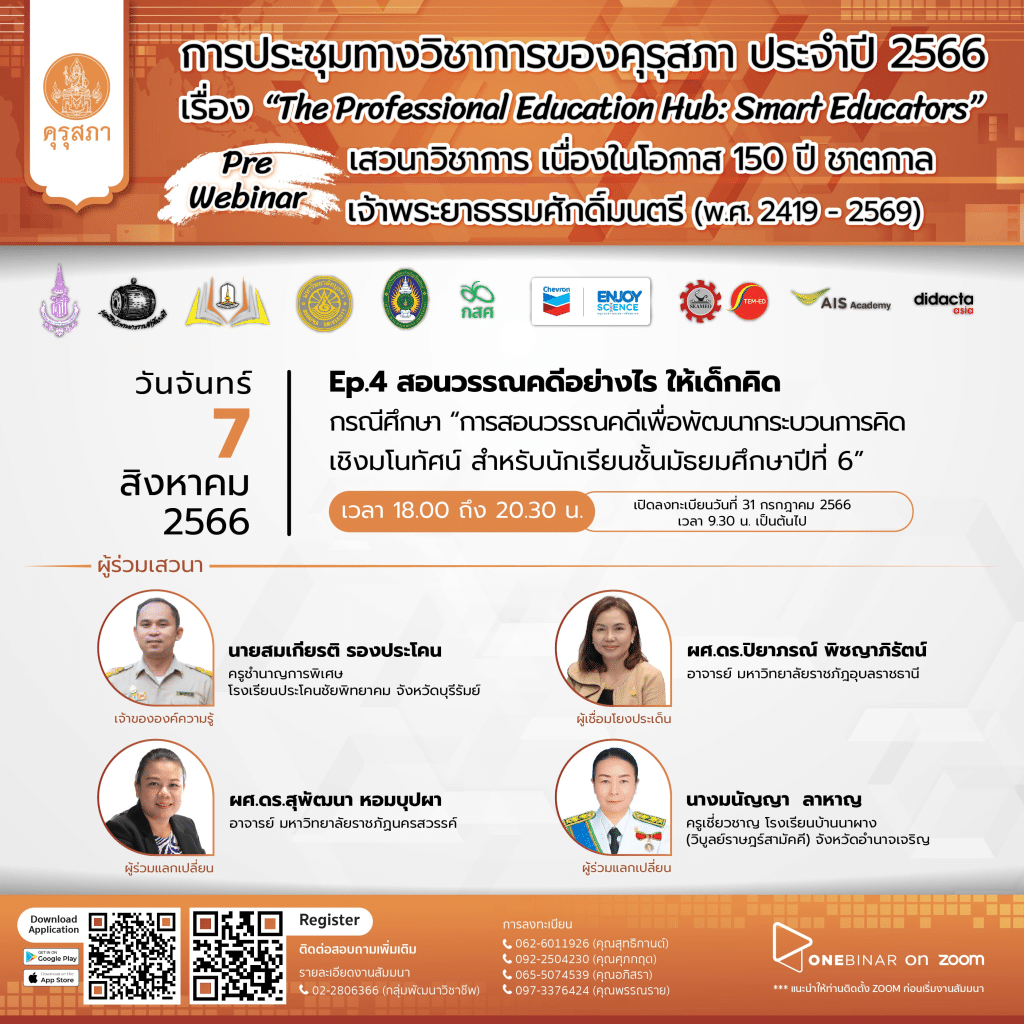 ขอเชิญร่วมการประชุมทางวิชาการของคุรุสภา ประจำปี 2566 (KSP Webinar 2023) EP. 4 สอนวรรณคดีอย่างไร ให้เด็กคิด วันที่ 7 สิงหาคม 2566 จำกัด 3000 คน รับเกียรติบัตร จากคุรุสภา