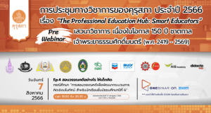 ขอเชิญร่วมการประชุมทางวิชาการของคุรุสภา ประจำปี 2566 (KSP Webinar 2023) EP. 4 สอนวรรณคดีอย่างไร ให้เด็กคิด วันที่ 7 สิงหาคม 2566 จำกัด 3000 คน รับเกียรติบัตร จากคุรุสภา