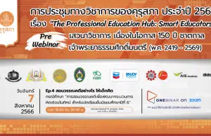 ขอเชิญร่วมการประชุมทางวิชาการของคุรุสภา ประจำปี 2566 (KSP Webinar 2023) EP. 4 สอนวรรณคดีอย่างไร ให้เด็กคิด วันที่ 7 สิงหาคม 2566 จำกัด 3000 คน รับเกียรติบัตร จากคุรุสภา