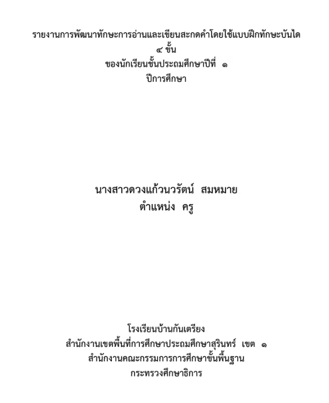 เผยแพร่ผลงาน วิจัย 5 บท เรื่อง การพัฒนาทักษะการอ่านและเขียนสะกดคำโดยใช้แบบฝึกทักษะบันได 4 ขั้น นักเรียนชั้นประถมศึกษาปีที่ 1 โดยครูดวงแก้วนวรัตน์ สมหมาย