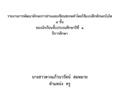 เผยแพร่ผลงาน วิจัย 5 บท เรื่อง การพัฒนาทักษะการอ่านและเขียนสะกดคำโดยใช้แบบฝึกทักษะบันได 4 ขั้น นักเรียนชั้นประถมศึกษาปีที่ 1 โดยครูดวงแก้วนวรัตน์ สมหมาย