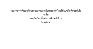 เผยแพร่ผลงาน วิจัย 5 บท เรื่อง การพัฒนาทักษะการอ่านและเขียนสะกดคำโดยใช้แบบฝึกทักษะบันได 4 ขั้น นักเรียนชั้นประถมศึกษาปีที่ 1 โดยครูดวงแก้วนวรัตน์ สมหมาย