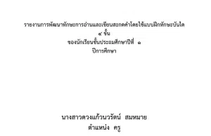 เผยแพร่ผลงาน วิจัย 5 บท เรื่อง การพัฒนาทักษะการอ่านและเขียนสะกดคำโดยใช้แบบฝึกทักษะบันได 4 ขั้น นักเรียนชั้นประถมศึกษาปีที่ 1 โดยครูดวงแก้วนวรัตน์ สมหมาย