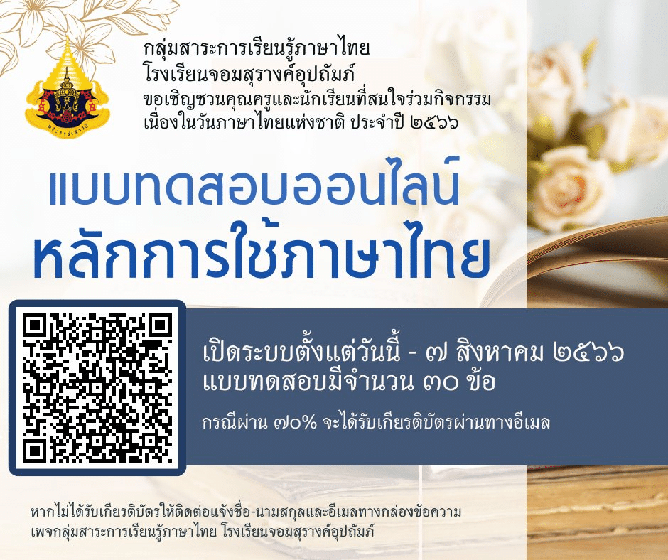 แบบทดสอบความรู้ออนไลน์ เนื่องในวันภาษาไทยแห่งชาติ ผ่าน 70% รับเกียรติบัตรทางอีเมล โดย โรงเรียนจอมสุรางค์อุปถัมภ์