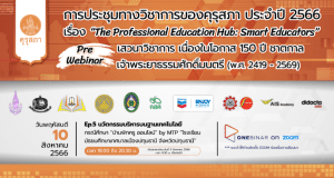 ขอเชิญร่วมการประชุมทางวิชาการของคุรุสภา ประจำปี 2566 (KSP Webinar 2023) EP. 5 นวัตกรรมบริหารบนฐานเทคโนโลยี วันที่ 10 สิงหาคม 2566 จำกัด 3000 คน รับเกียรติบัตร จากคุรุสภา