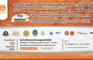 ขอเชิญร่วมการประชุมทางวิชาการของคุรุสภา ประจำปี 2566 (KSP Webinar 2023) EP. 5 นวัตกรรมบริหารบนฐานเทคโนโลยี วันที่ 10 สิงหาคม 2566 จำกัด 3000 คน รับเกียรติบัตร จากคุรุสภา