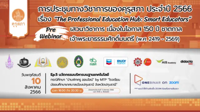 ขอเชิญร่วมการประชุมทางวิชาการของคุรุสภา ประจำปี 2566 (KSP Webinar 2023) EP. 5 นวัตกรรมบริหารบนฐานเทคโนโลยี วันที่ 10 สิงหาคม 2566 จำกัด 3000 คน รับเกียรติบัตร จากคุรุสภา