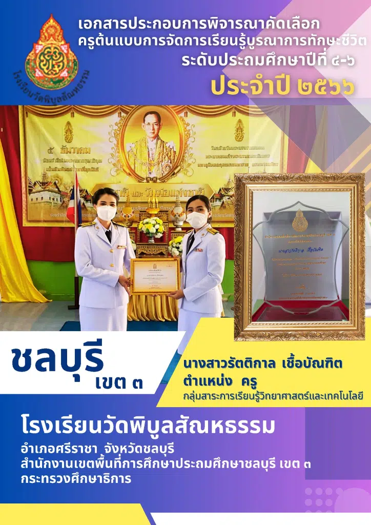 ดาวโหลดฟรี แผนการจัดการเรียนรู้ พร้อมรายงานการปฏิบัติงาน ครูต้นแบบทักษะชีวิตประจำปี 2566 ป.4-6ดาวโหลดฟรี โดยเพจ สื่อวิทย์ครูแอน