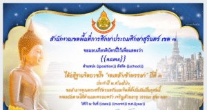 ขอเชิญลงทะเบียนร่วมกิจกรรม งดเหล้าเข้าพรรษา ประจำปี พ.ศ.2566 ปีที่ 3 (ออนไลน์) รับเกียรติบัตรทันที โดย กลุ่มกฎหมายและคดี สพป.สุรินทร์ เขต ๓