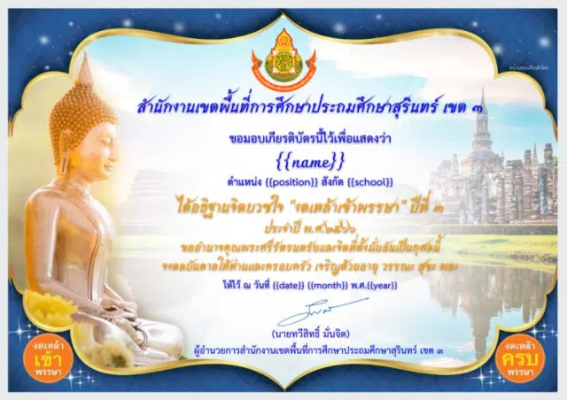 ขอเชิญลงทะเบียนร่วมกิจกรรม งดเหล้าเข้าพรรษา ประจำปี พ.ศ.2566 ปีที่ 3 (ออนไลน์) รับเกียรติบัตรทันที โดย กลุ่มกฎหมายและคดี สพป.สุรินทร์ เขต ๓