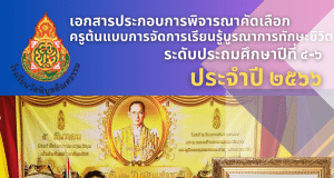 ดาวโหลดฟรี แผนการจัดการเรียนรู้ พร้อมรายงานการปฏิบัติงาน ครูต้นแบบทักษะชีวิตประจำปี 2566 ป.4-6ดาวโหลดฟรี โดยเพจ สื่อวิทย์ครูแอน