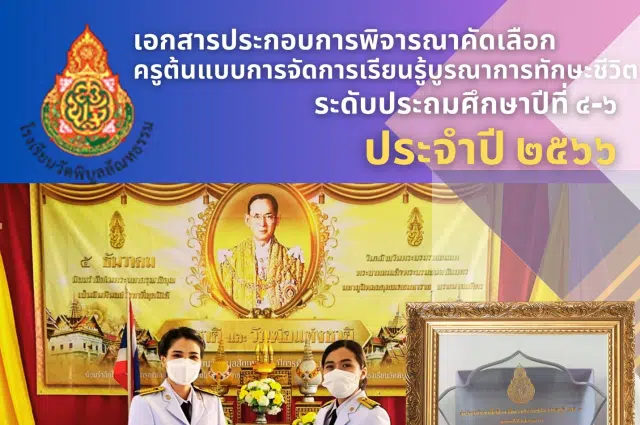 ดาวโหลดฟรี แผนการจัดการเรียนรู้ พร้อมรายงานการปฏิบัติงาน ครูต้นแบบทักษะชีวิตประจำปี 2566 ป.4-6ดาวโหลดฟรี โดยเพจ สื่อวิทย์ครูแอน