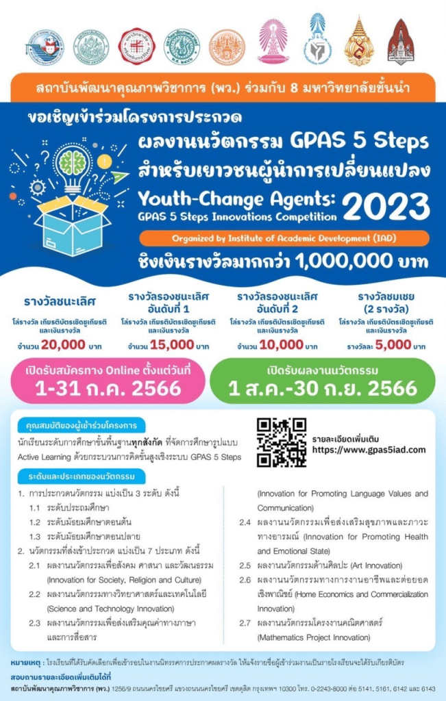 พว.ร่วมกับ 8 มหาวิทยาลัยชั้นนำ เปิดรับสมัครผลงานนวัตกรรม GPAS 5 Steps สำหรับเยาวชนผู้นำการเปลี่ยนแปลง ตั้งแต่วันนี้ - 31 กรกฎาคม 2566 รับโล่รางวัลและเงินรางวัล