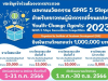 พว.ร่วมกับ 8 มหาวิทยาลัยชั้นนำ เปิดรับสมัครผลงานนวัตกรรม GPAS 5 Steps สำหรับเยาวชนผู้นำการเปลี่ยนแปลง ตั้งแต่วันนี้ - 31 กรกฎาคม 2566 รับโล่รางวัลและเงินรางวัล