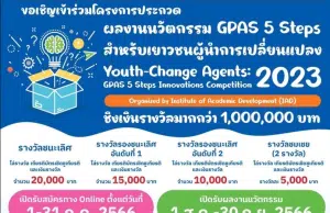 พว.ร่วมกับ 8 มหาวิทยาลัยชั้นนำ เปิดรับสมัครผลงานนวัตกรรม GPAS 5 Steps สำหรับเยาวชนผู้นำการเปลี่ยนแปลง ตั้งแต่วันนี้ - 31 กรกฎาคม 2566 รับโล่รางวัลและเงินรางวัล