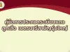 ดาวน์โหลด คู่มือการประกวดระเบียบแถวลูกเสือ เนตรนารี สามัญรุ่นใหญ่ ปี 2566 โดย สำนักการลูกเสือ ยุวกาชาดและกิจการนักเรียน สำนักงานปลัดกระทรวงศึกษาธิการ