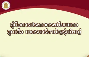 ดาวน์โหลด คู่มือการประกวดระเบียบแถวลูกเสือ เนตรนารี สามัญรุ่นใหญ่ ปี 2566 โดย สำนักการลูกเสือ ยุวกาชาดและกิจการนักเรียน สำนักงานปลัดกระทรวงศึกษาธิการ