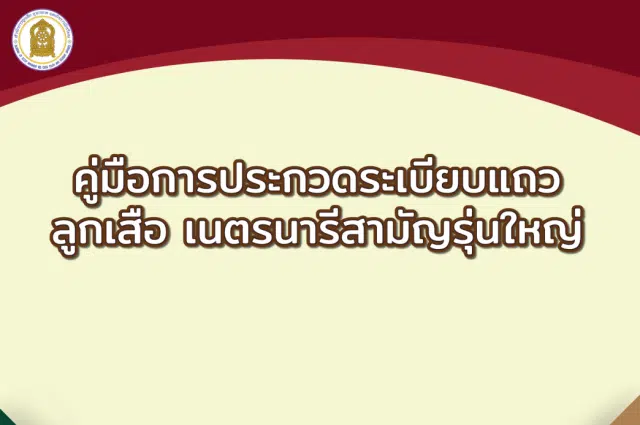 ดาวน์โหลด คู่มือการประกวดระเบียบแถวลูกเสือ เนตรนารี สามัญรุ่นใหญ่ ปี 2566 โดย สำนักการลูกเสือ ยุวกาชาดและกิจการนักเรียน สำนักงานปลัดกระทรวงศึกษาธิการ