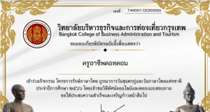 กิจกรรมโครงการรักษ์ภาษาไทย บูรณาการวันสุนทรภู่และวันภาษาไทยแห่งชาติ ผ่านเกณฑ์ รับเกียรติบัตรทางอีเมล โดยวิทยาลัยบริหารธุรกิจและการท่องเที่ยวกรุงเทพ
