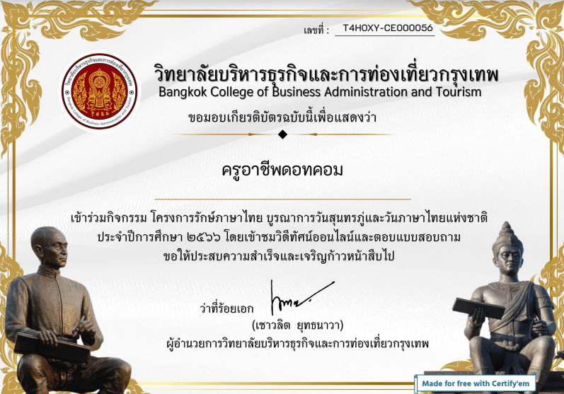 กิจกรรมโครงการรักษ์ภาษาไทย บูรณาการวันสุนทรภู่และวันภาษาไทยแห่งชาติ ผ่านเกณฑ์ รับเกียรติบัตรทางอีเมล โดยวิทยาลัยบริหารธุรกิจและการท่องเที่ยวกรุงเทพ