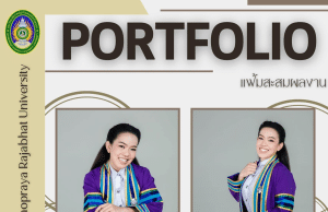 แจกไฟล์ แม่แบบ Portfolio และ Resume สำหรับสอบสัมภาษณ์ แก้ไขง่ายด้วย Canva