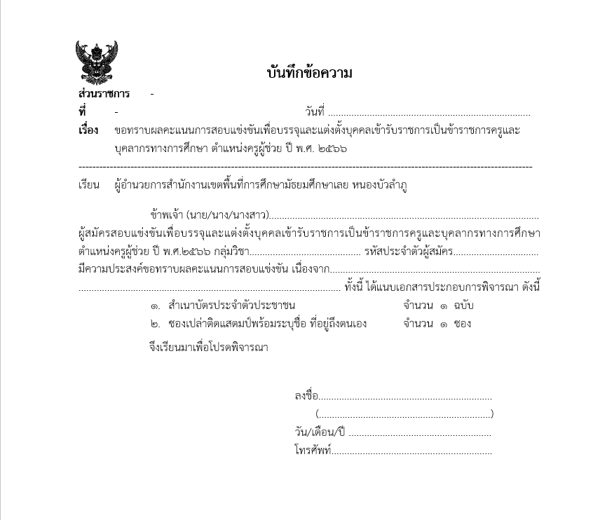 ดาวน์โหลด แบบบันทึกข้อความขอทราบผลคะแนนสอบแข่งขัน ครูผู้ช่วย ปี พ.ศ. 2566 พร้อมขั้นตอน