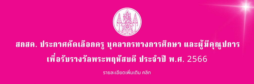 สกสค.ประกาศคัดเลือกครู บุคลากรทางการศึกษา และผู้มีคุณูปการ เพื่อรับรางวัลพระพฤหัสบดี ประจำปี 2566 ส่งผลงานภายใน 31 กรกฎาคม 2566 