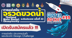 เปิดแล้ว การแข่งขันจรวดขวดน้ำระดับประเทศ ปี 2566 เปิดรับสมัครวันนี้ - 17 กรกฎาคม 2566
