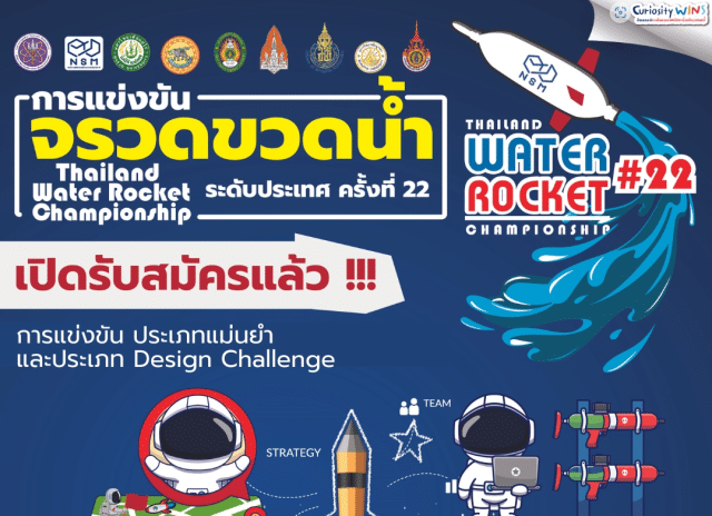 เปิดแล้ว การแข่งขันจรวดขวดน้ำระดับประเทศ ปี 2566 เปิดรับสมัครวันนี้ - 17 กรกฎาคม 2566