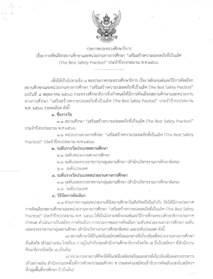 ศธ.คัดเลือกสถานศึกษา และหน่วยงานทางการศึกษา เสริมสร้างความปลอดภัยที่เป็นเลิศ ปี 2566