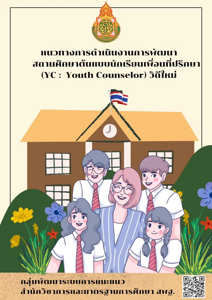 การคัดเลือก การเป็นสถานศึกษาต้นแบบการดำเนินกิจกรรมนักเรียนเพื่อนที่ปรึกษา (YC: : Youth Counselor) วิถีใหม่ ปีการศึกษา 2566