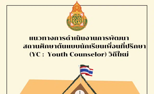 การคัดเลือก การเป็นสถานศึกษาต้นแบบการดำเนินกิจกรรมนักเรียนเพื่อนที่ปรึกษา (YC: : Youth Counselor) วิถีใหม่ ปีการศึกษา 2566