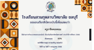 แบบทดสอบออนไลน์ วัดความรู้ทางคณิตศาสตร์ เนื่องในสัปดาห์คณิตศาสตร์ ประจำปีการศึกษา 2566 ผ่านเกณฑ์ร้อยละ 60 จึงจะได้รับเกียรติบัตร ทางอีเมล โดยโรงเรียนสวนกุหลาบวิทยาลัย ชลบุรี 
