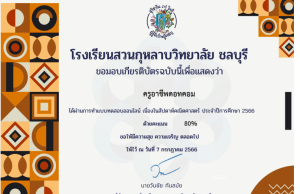 แบบทดสอบออนไลน์ วัดความรู้ทางคณิตศาสตร์ เนื่องในสัปดาห์คณิตศาสตร์ ประจำปีการศึกษา 2566 ผ่านเกณฑ์ร้อยละ 60 จึงจะได้รับเกียรติบัตร ทางอีเมล โดยโรงเรียนสวนกุหลาบวิทยาลัย ชลบุรี 